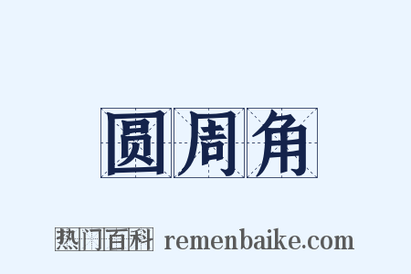 圆周角是什么意思的图片